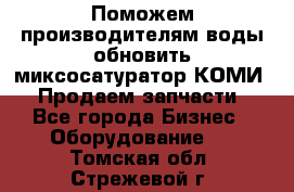 Поможем производителям воды обновить миксосатуратор КОМИ 80! Продаем запчасти.  - Все города Бизнес » Оборудование   . Томская обл.,Стрежевой г.